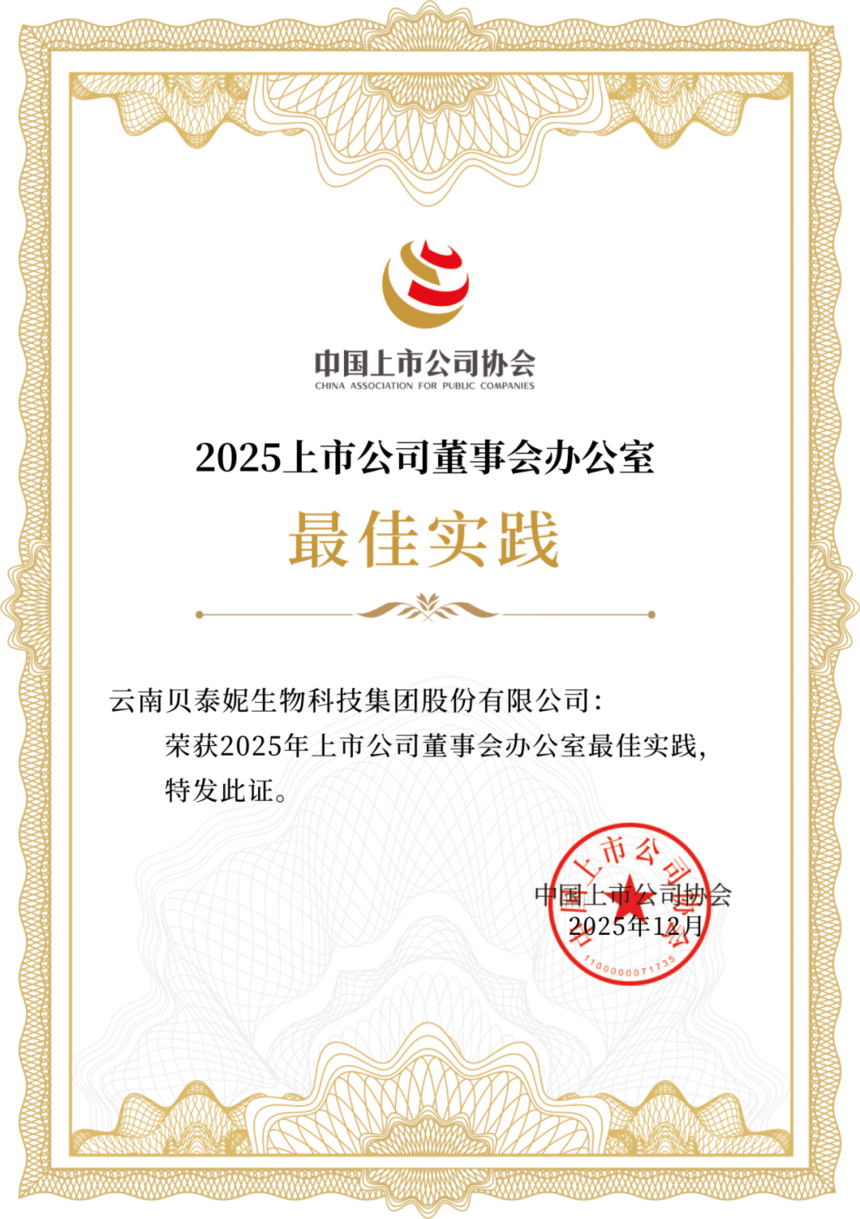 喜报！贝泰妮集团荣获“2025 年上市公司董办最佳实践”称号