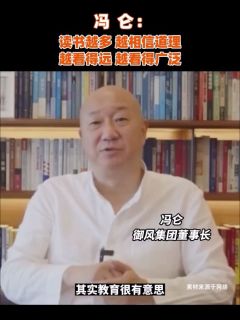 冯仑:读书越多,越相信道理,越看得远,越看得广泛