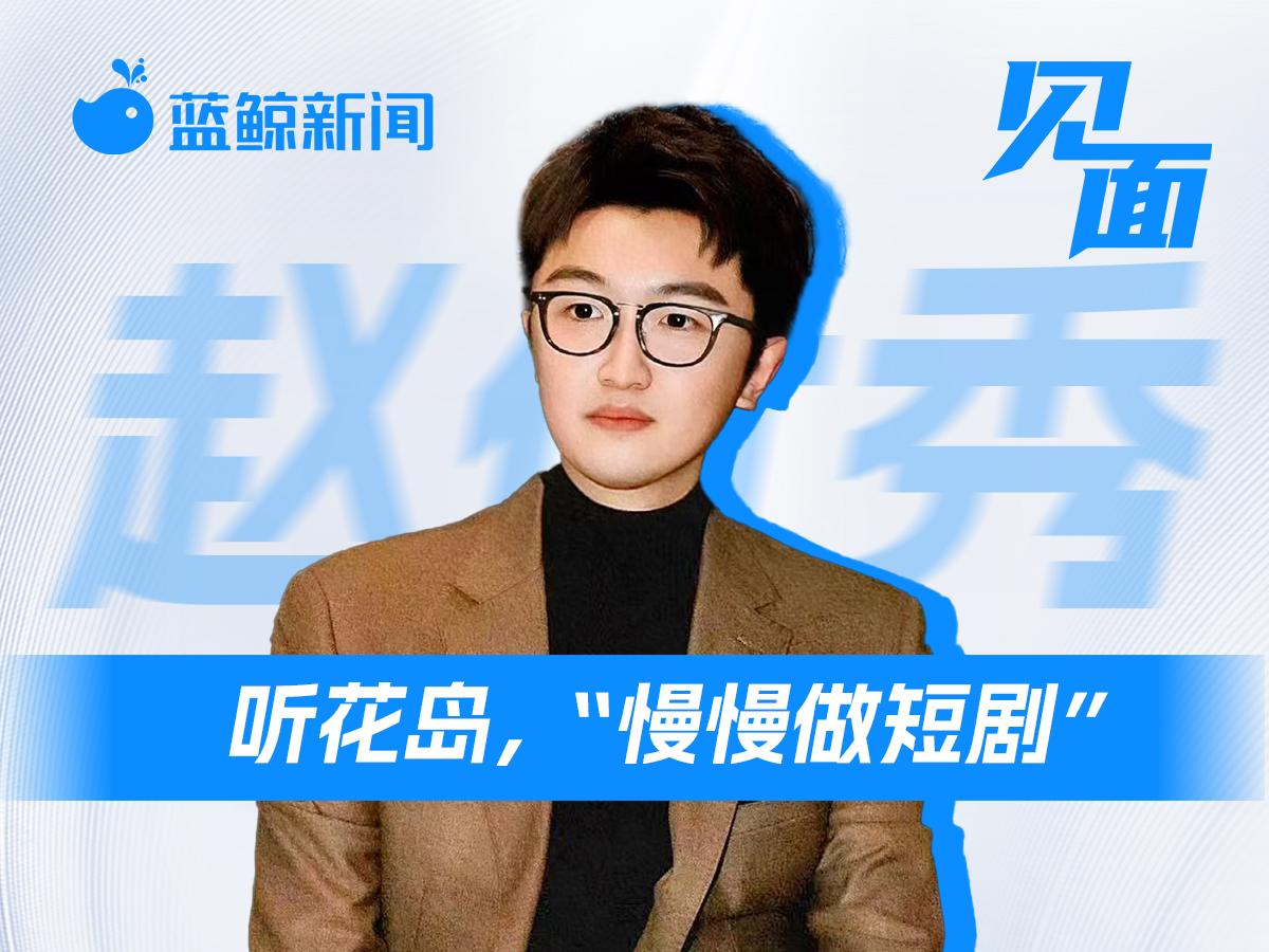 对话听花岛赵优秀：我们如何用30天时间拍好《家里家外2》