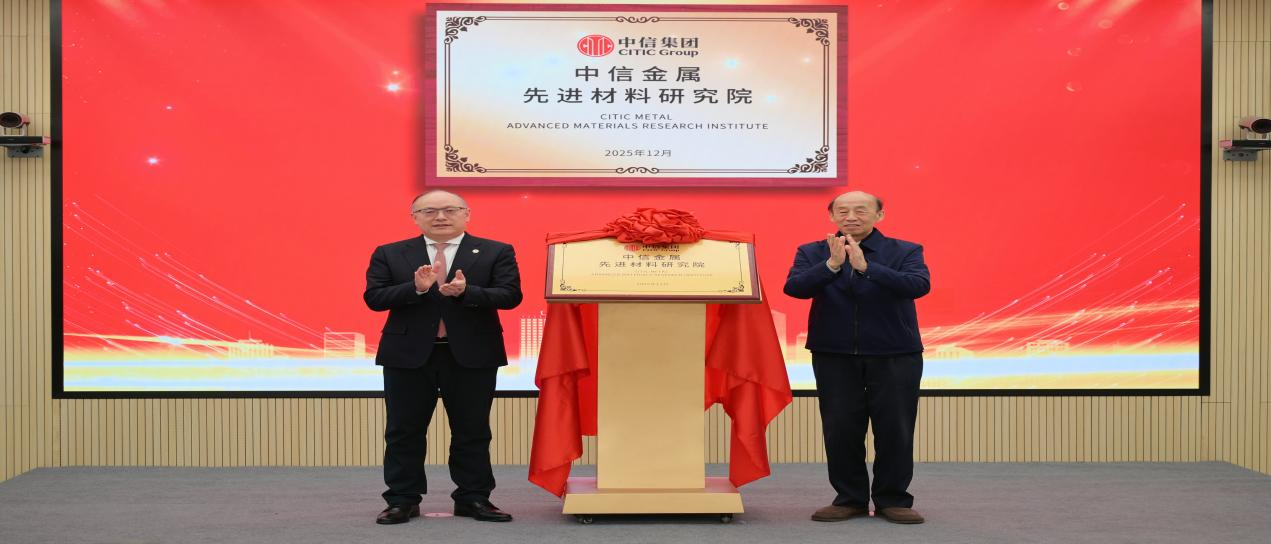 中信金属先进材料研究院在京揭牌成立