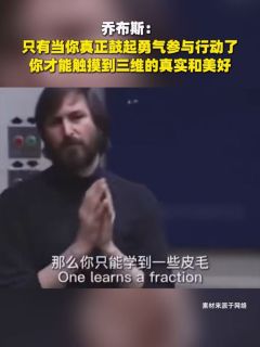 乔布斯：只有当你真正鼓起勇气参与行动了，你才能触摸到三维的真实和美好