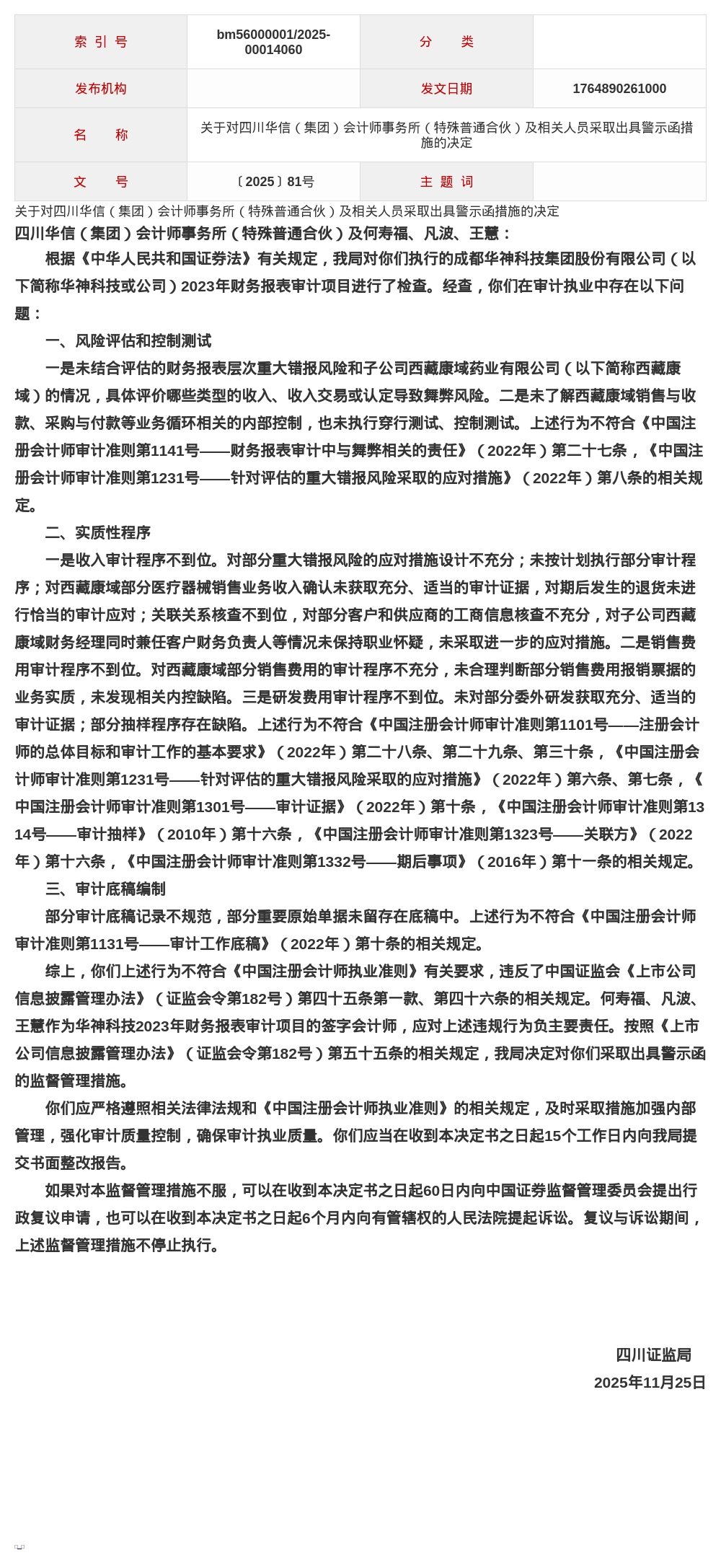 四川华信(集团)会计师事务所被出具警示函,涉审计项目多项违规