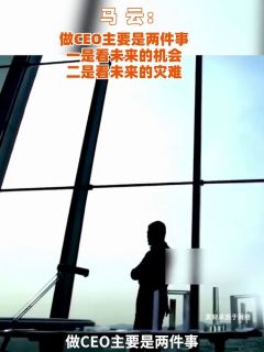 马云:做CEO主要是两件事,一是看未来的机会,二是看未来的灾难