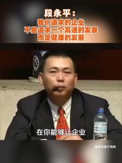 段永平：我们追求的企业，不是追求一个高速的发展，而是健康的发展