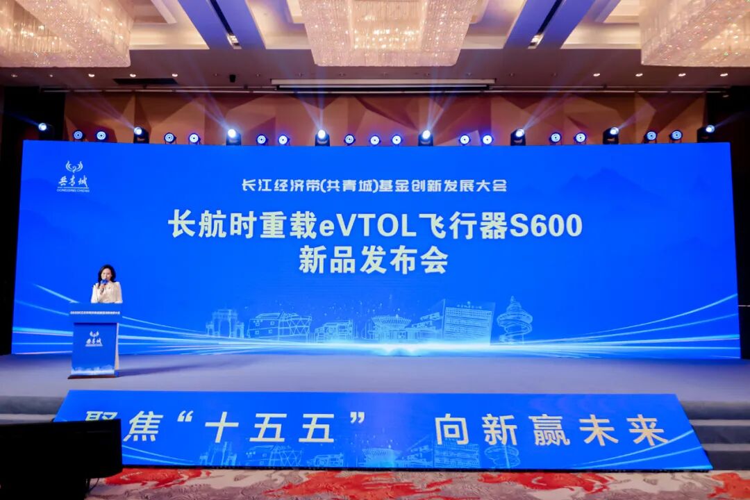 2025长江经济带(共青城)基金创新发展大会:星恒长天S600 eVTOL发布 助推低空经济发展