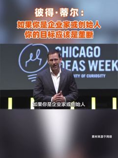 彼得·蒂尔：如果你是企业家或创始人，你的目标应该是垄断