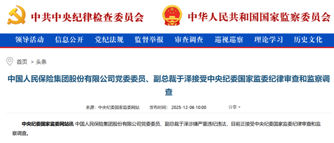 官宣！人保副总裁被查