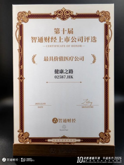 健康之路(02587.HK)获评“最具价值医疗公司”,“底层连接器”战略定位引资本市场关注