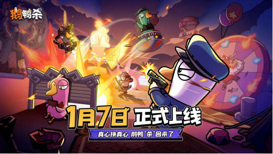《鹅鸭杀》手游1月7日公测上线 内测阶段百大主播综艺共创引热议