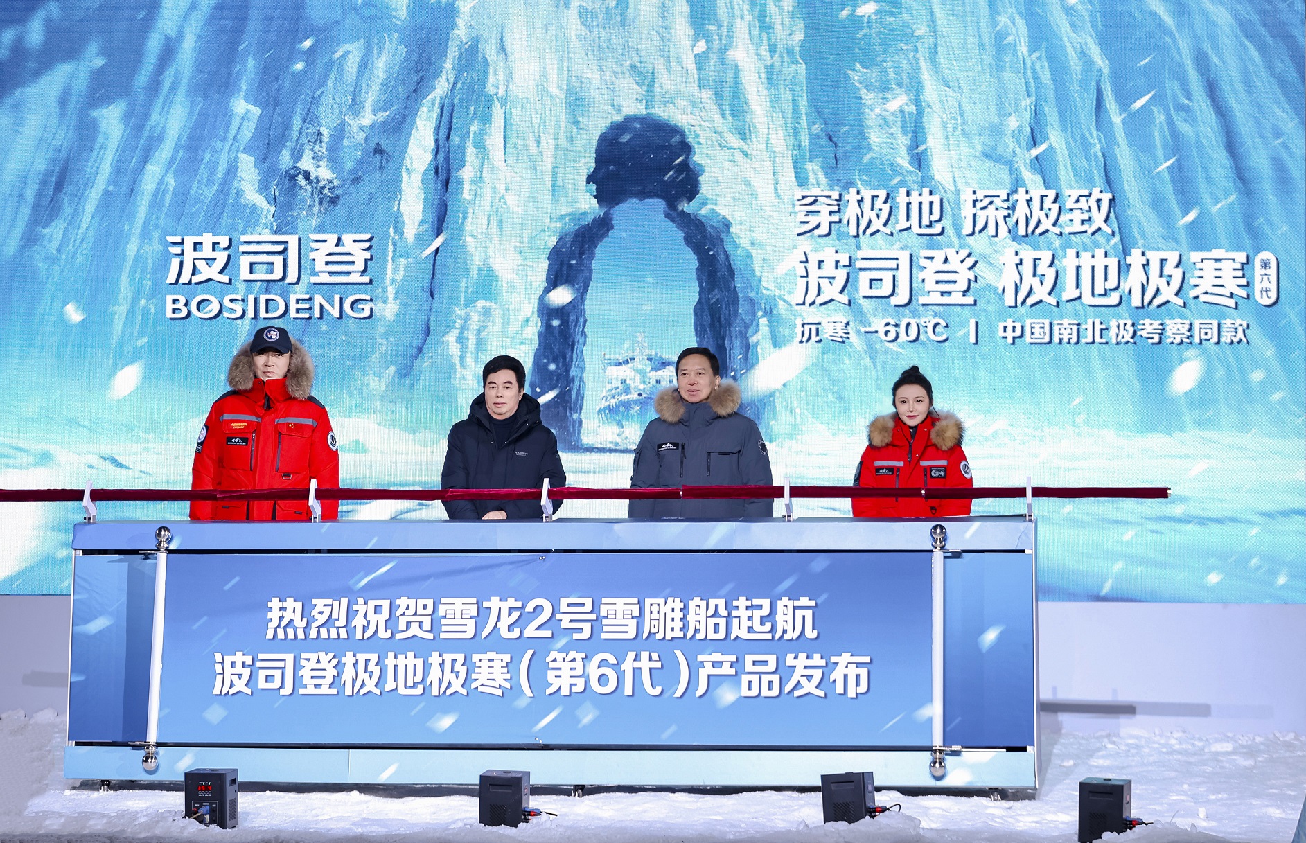 波司登哈尔滨举办极地发布会,极寒系列助力中国南北极考察