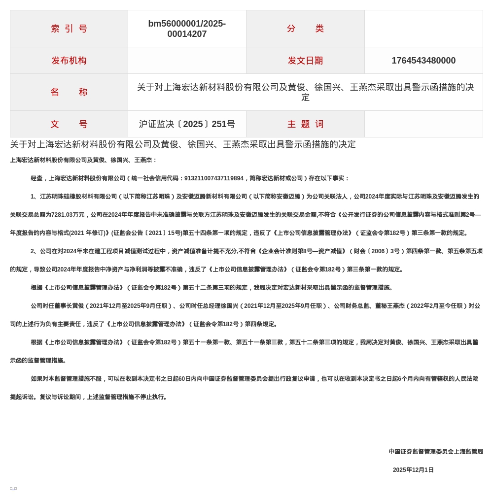 上海宏达新材料被出具警示函,涉关联交易披露不准确等