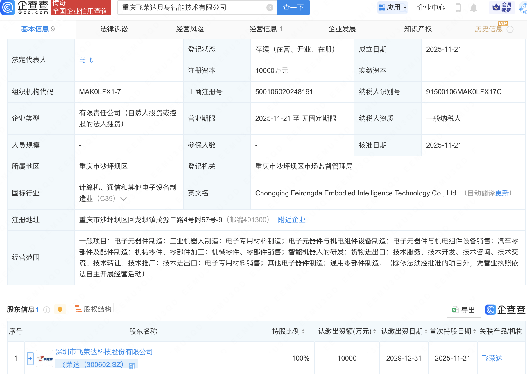 飞荣达成立具身智能技术公司，含机器人业务