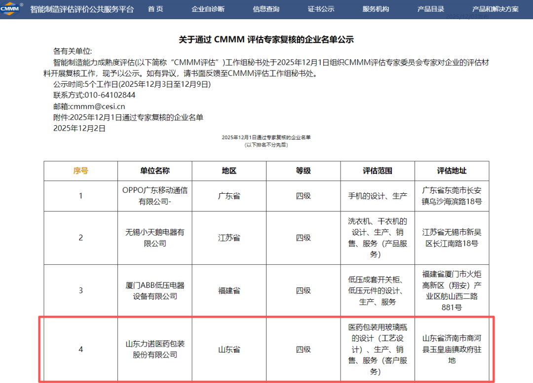 1 力诺药包通过CMMM智能制造能力成熟度四级认证 领航智能化时代