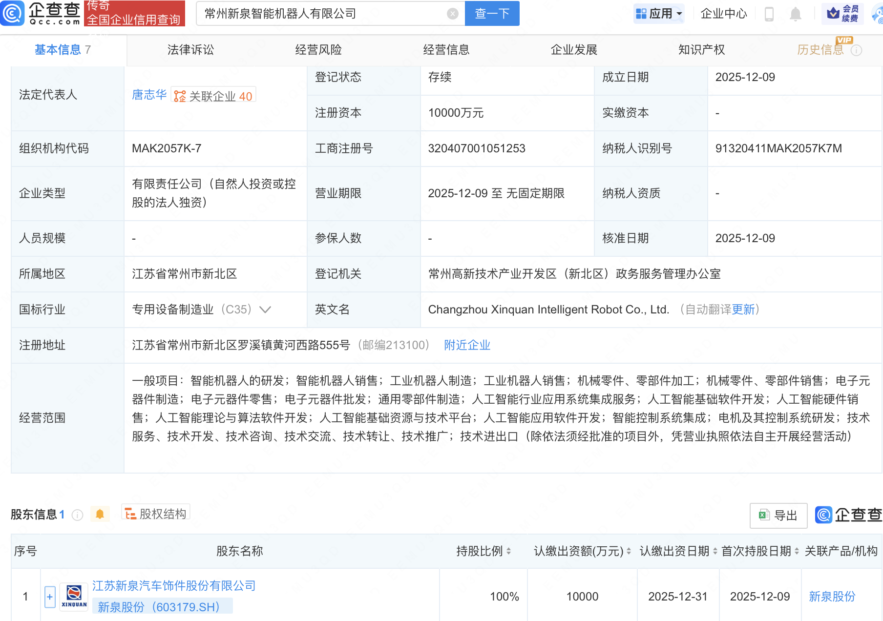 新泉股份成立智能机器人公司，含多项AI相关业务- 古东管家