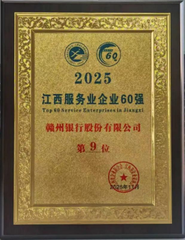 赣州银行上榜2025江西企业100强和江西服务业企业60强