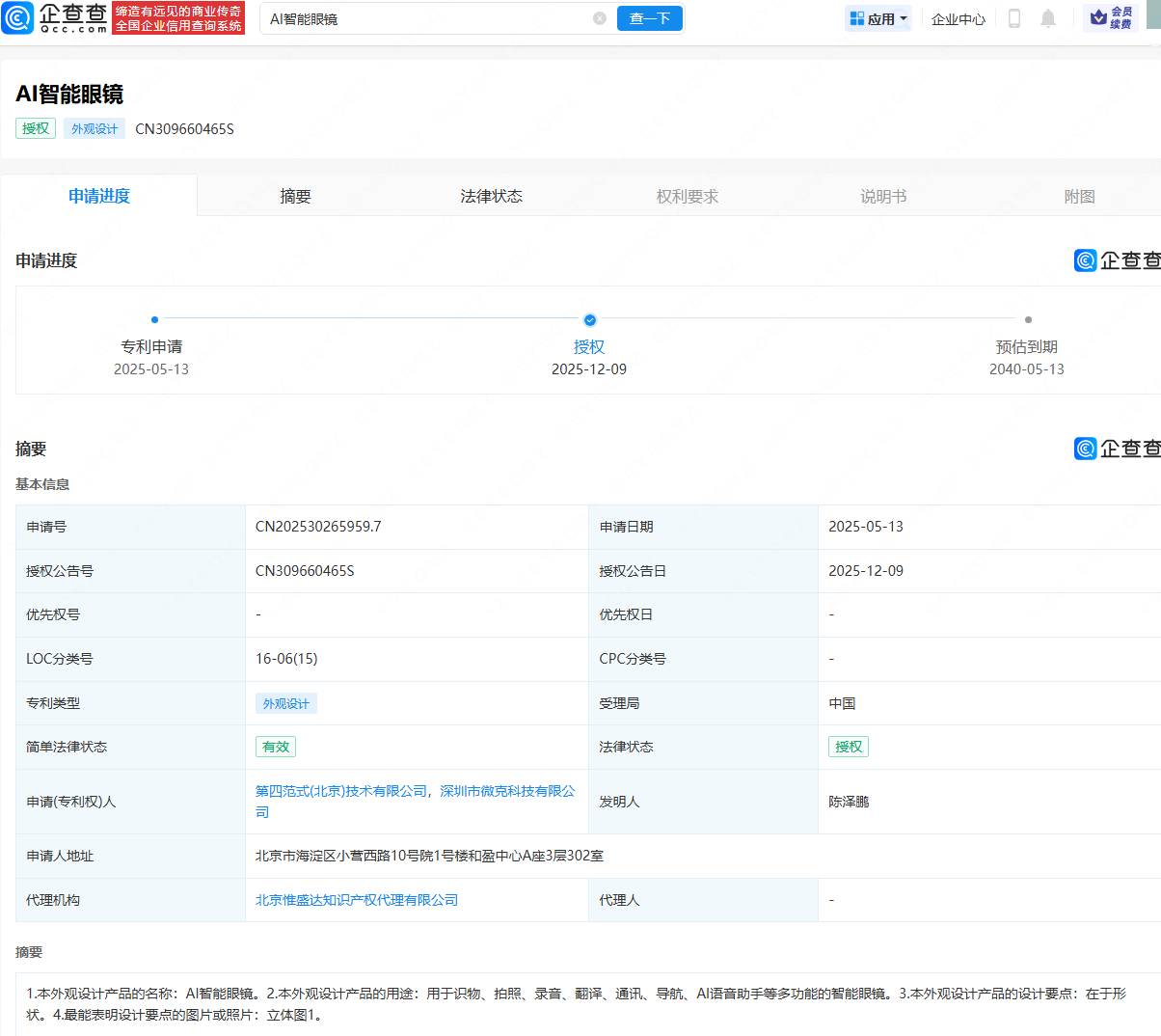 第四范式申请的AI智能眼镜专利获授权