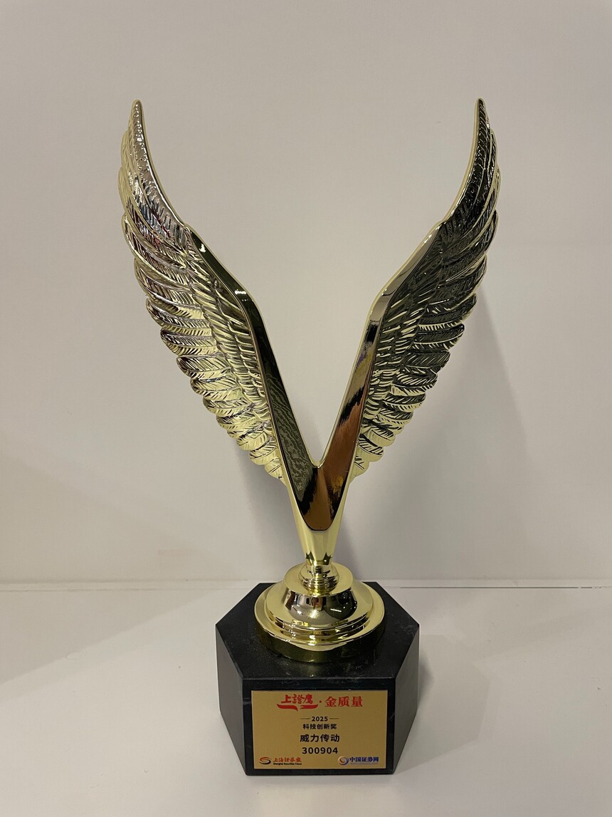 喜讯再传！威力传动荣膺科技创新奖 受邀出席2025上证（巢湖）上市公司高质量发展大会