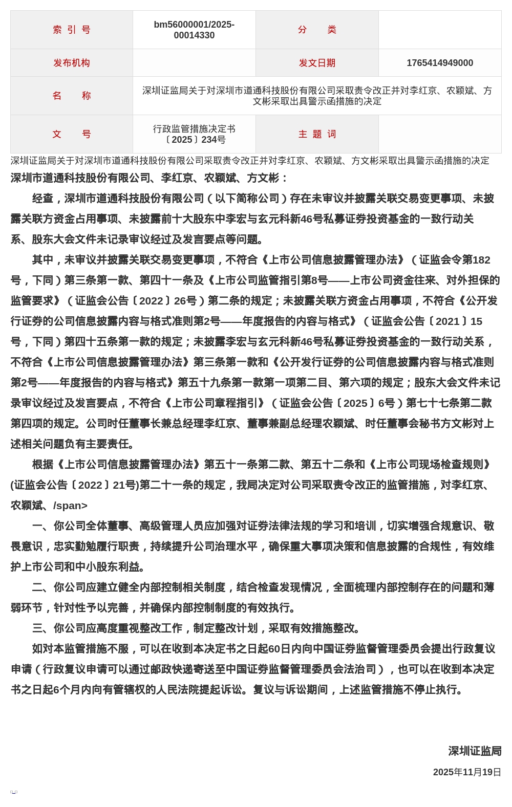 道通科技被出具警示函,涉信息披露等违规