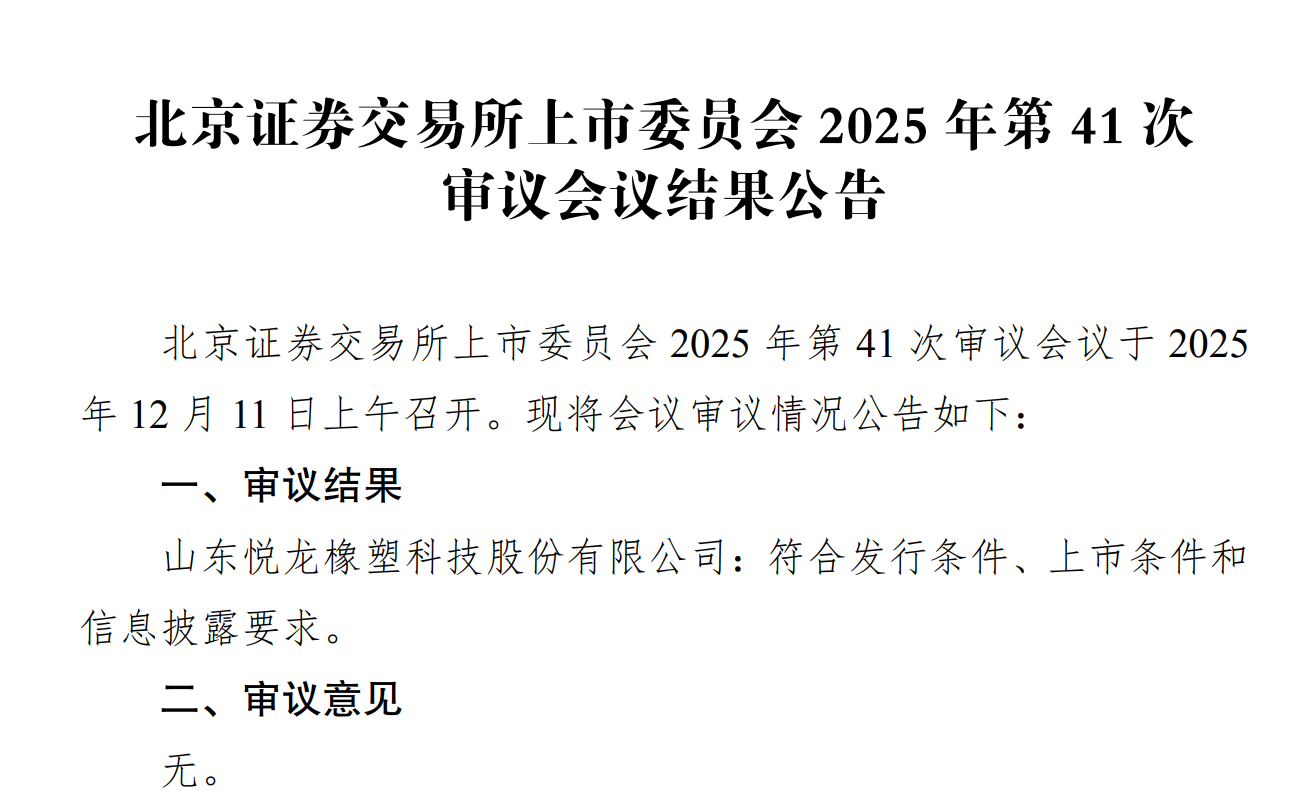 悦龙科技北交所IPO成功过会 募资2.89亿元聚焦主业