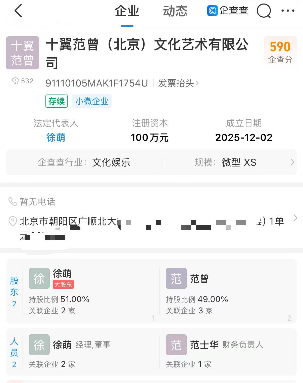 范曾宣布与女儿继子断绝关系，已与妻子徐萌本月成立新公司