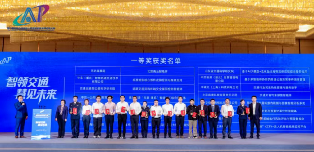品高股份品原AI一体机应用项目荣获“第一届综合交通运输大模型智能体创新应用大赛全国总决赛”一等奖