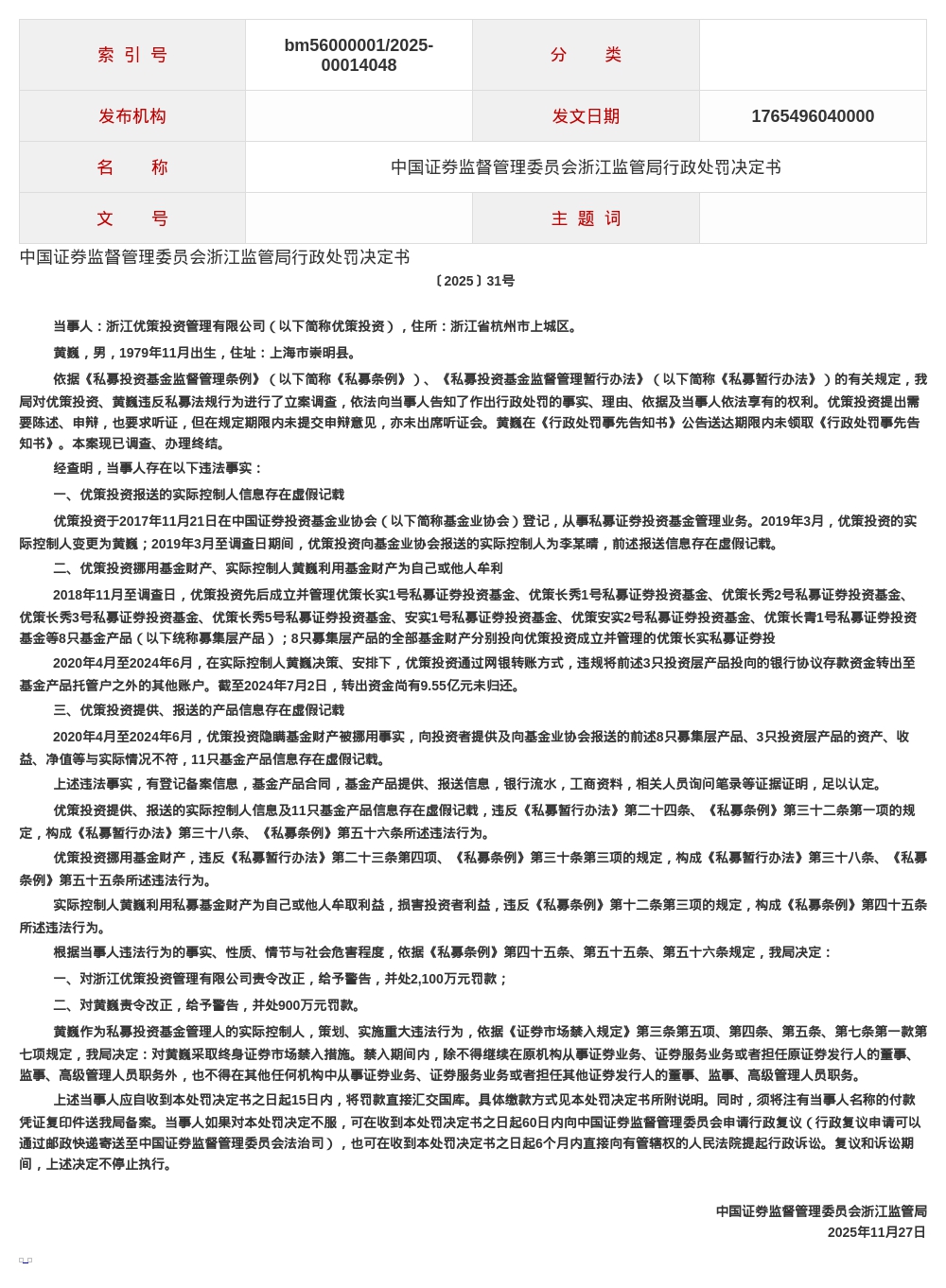 浙江优策投资被罚2100万，实控人被罚900万并终身禁入证券市场