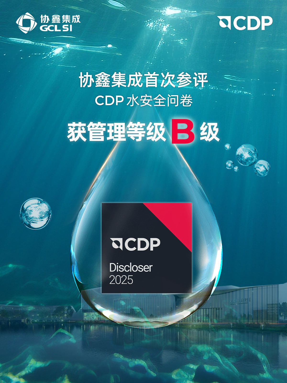 协鑫集成首次获评CDP水安全B级认证 ESG实践再获国际权威认可