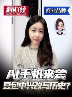 AI手机来袭，豆包中兴改写历史？