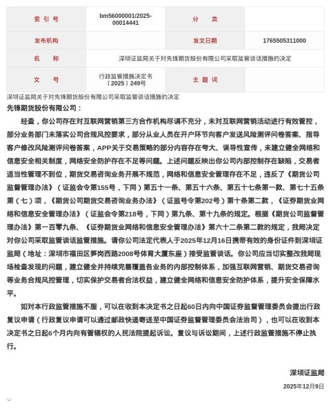 先锋期货被监管谈话，涉内控缺陷等