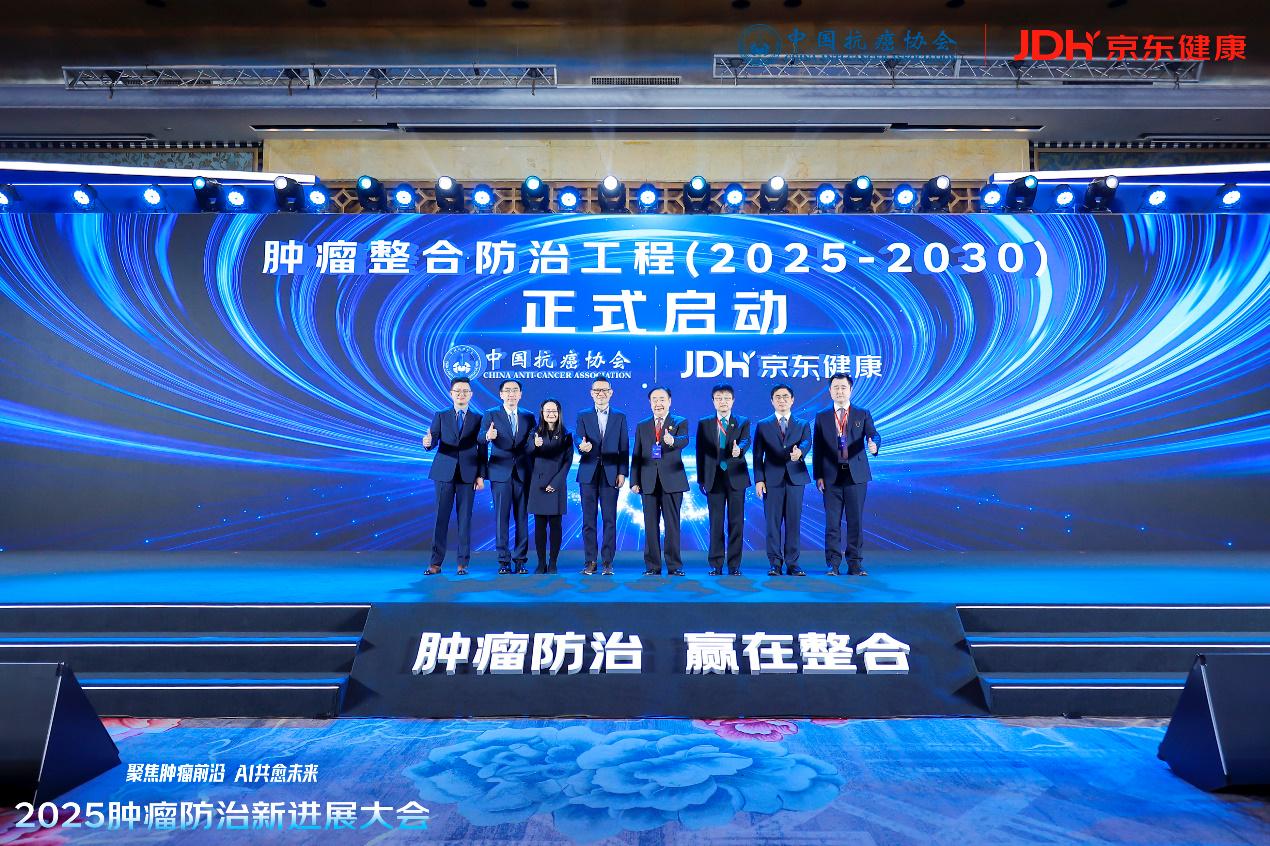 2025肿瘤防治新进展大会:京东健康携手中国抗癌协会发起“肿瘤整合防治工程(2025-2030)”