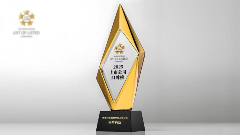 以岭药业荣膺“创新药卓越竞争力上市公司”