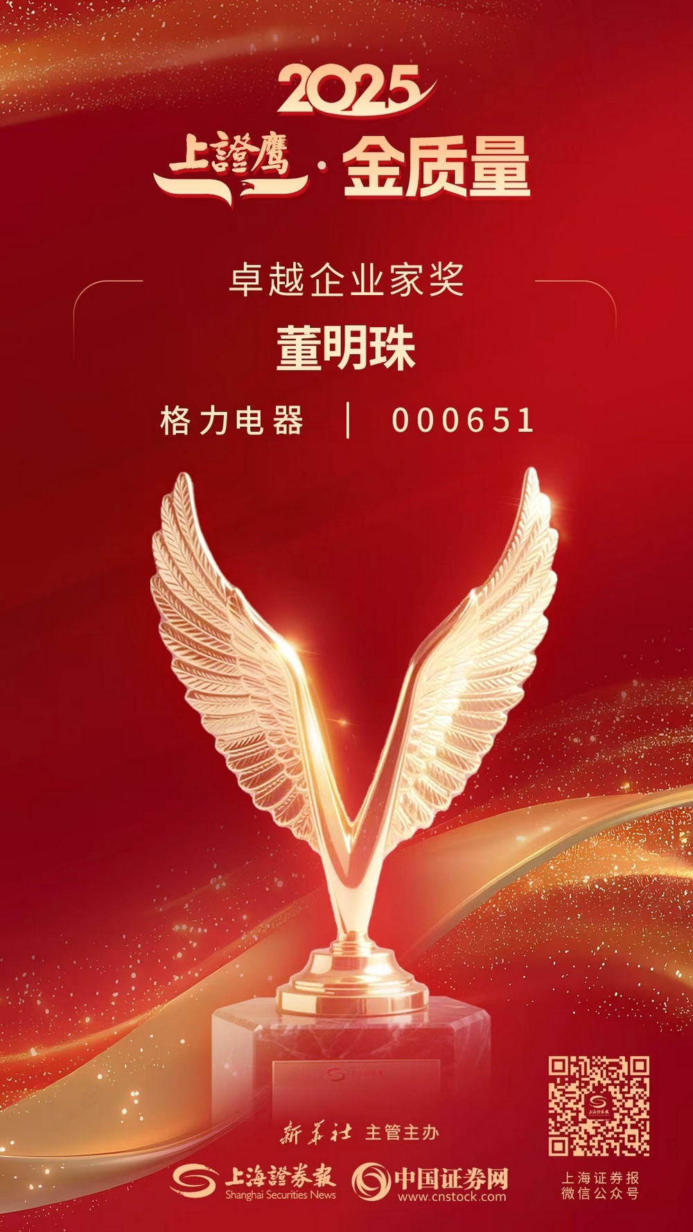 以质立企、以创领航——董明珠斩获“卓越企业家奖”的深层逻辑与时代使命