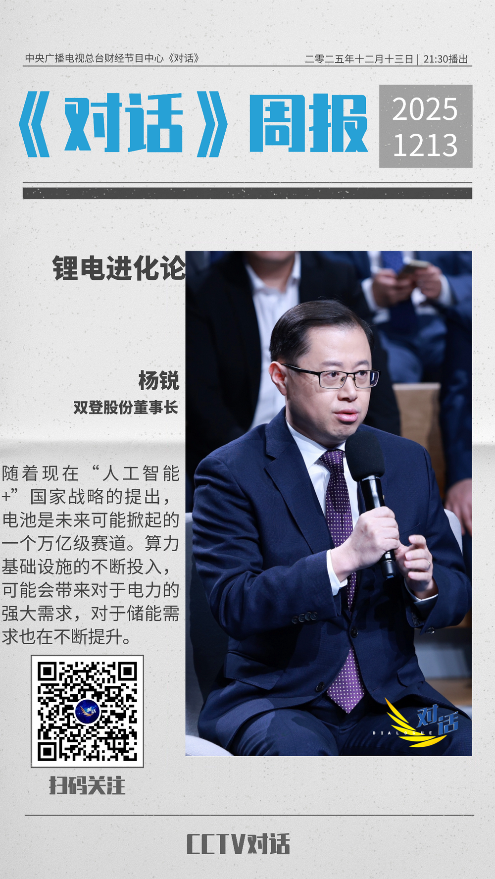 锂电进化 适者生存——双登股份董事长杨锐博士做客央视《对话》,解码AIDC储能新蓝海