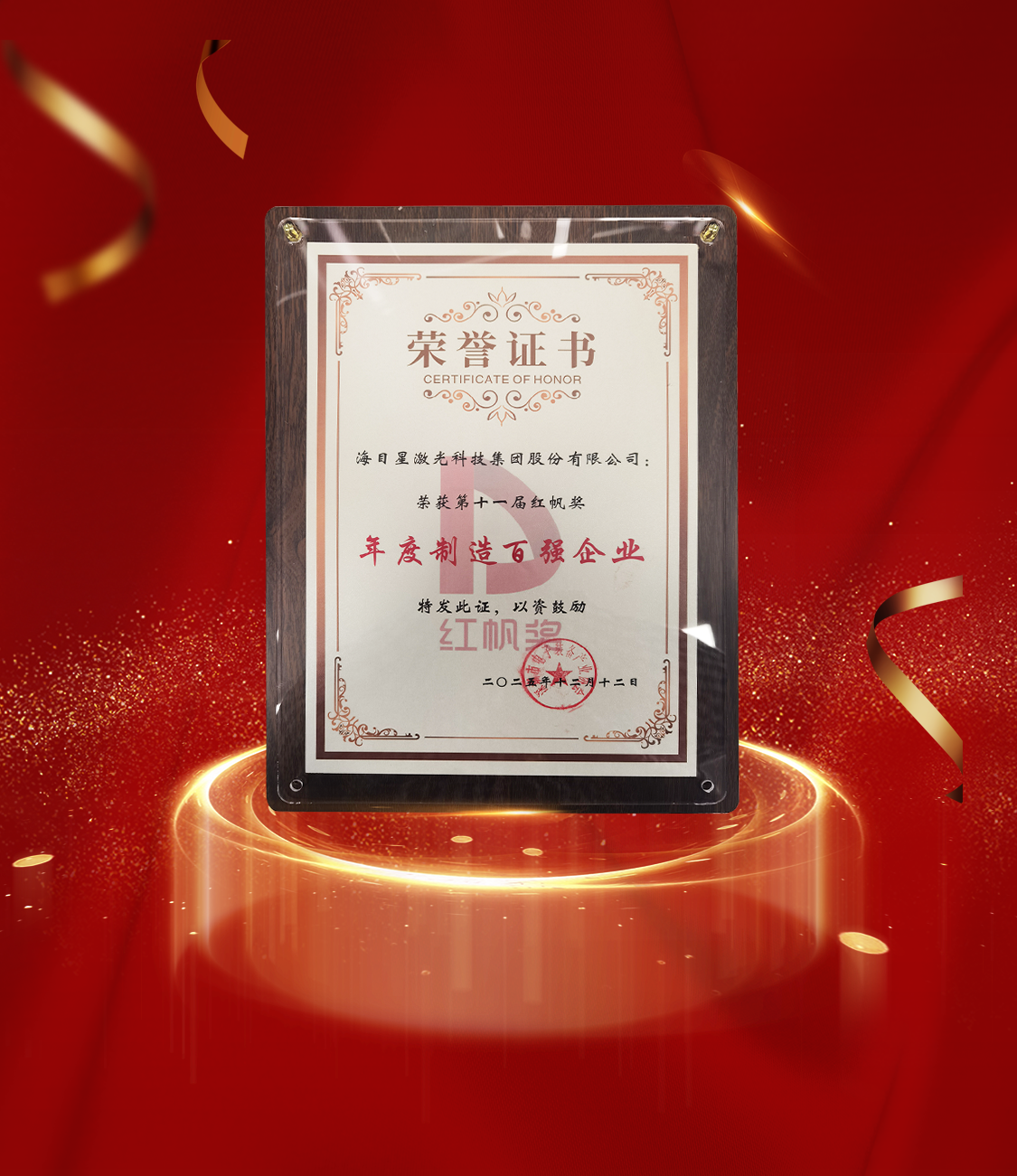 再添殊荣！海目星荣膺第十一届红帆奖“年度制造百强企业”