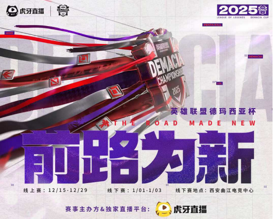 虎牙首获德玛西亚杯独家主办权 系英雄联盟首次授予第三方