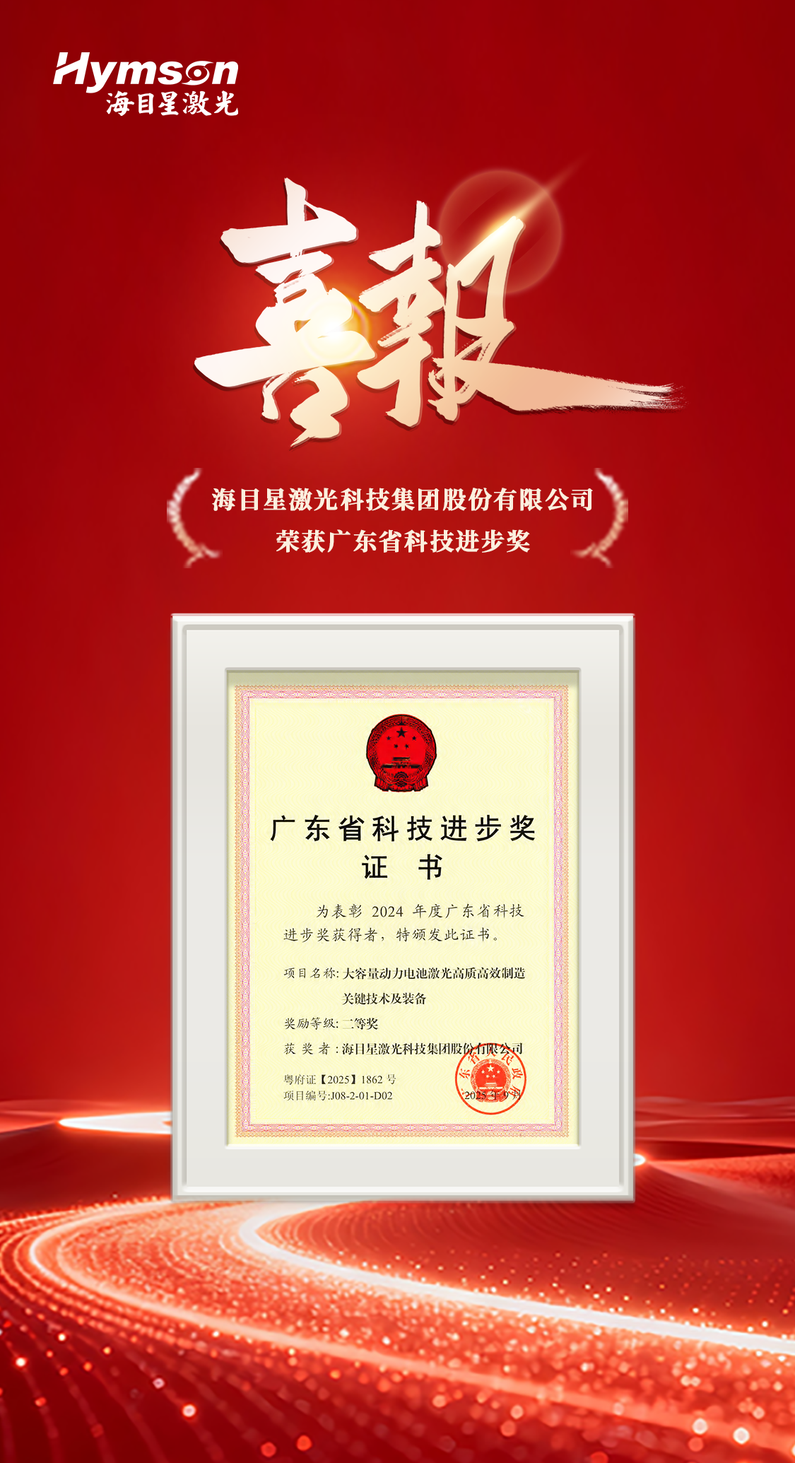 海目星突破大容量动力电池智造技术，斩获广东省科技进步奖！