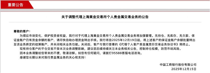 代理上金所贵金属业务退场,工行、建行等宣布“清理”无持仓不动户