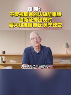 库克：不要被既有的认知所束缚，当新证据出现时，要大胆推翻自我，勇于改变