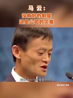 马云:没有好的制度,这是公司的灾难