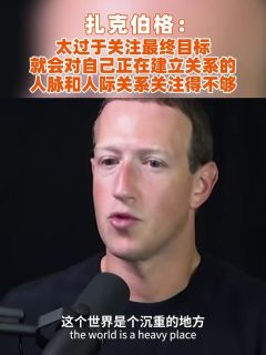 扎克伯格:太过于关注最终目标,就会对自己正在建立关系的人脉和人际关系关注得不够