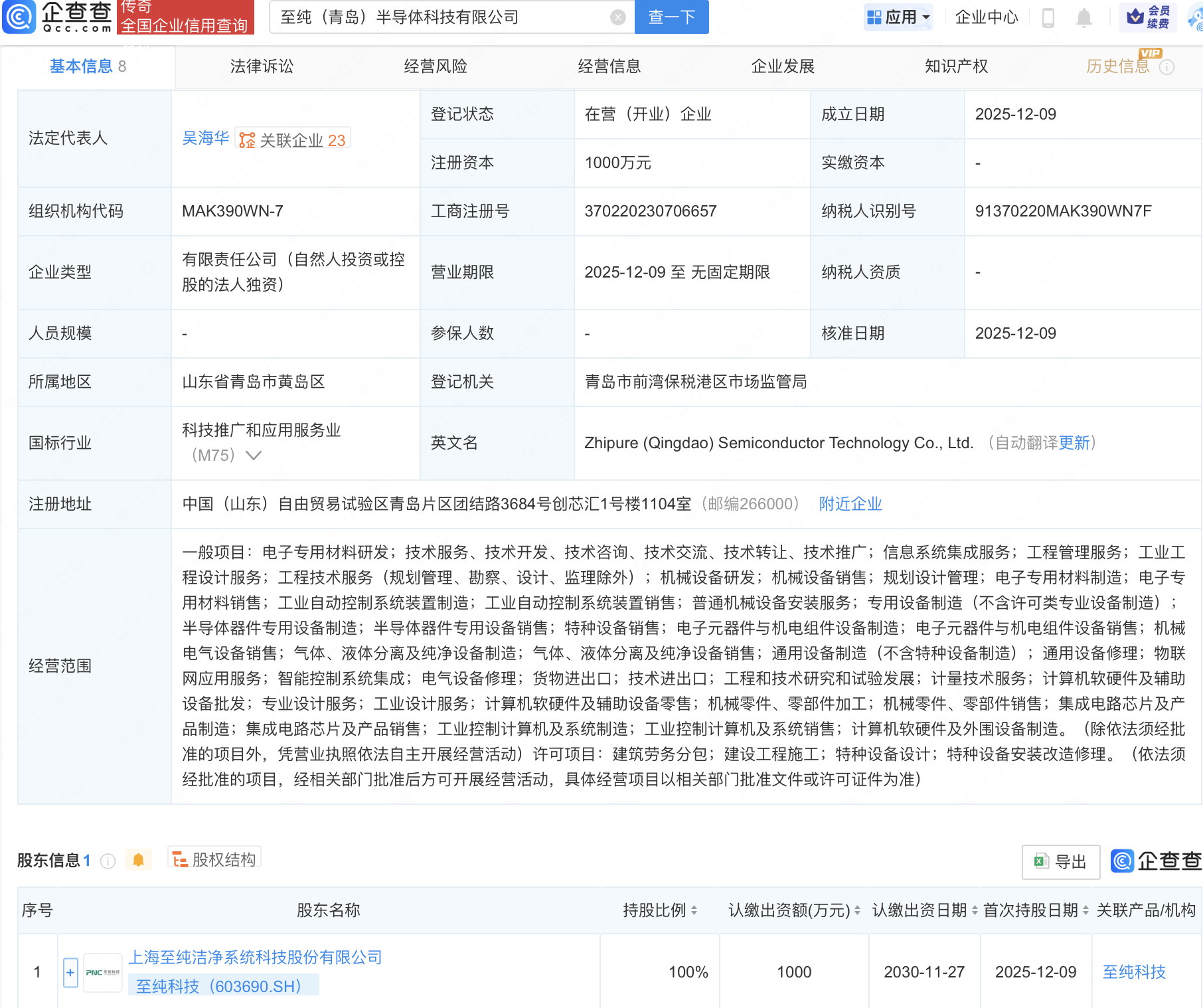 至纯科技成立半导体科技公司，含集成电路芯片业务