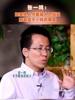 张一鸣：如果把人才看成人力投资，那就是不一样的角度