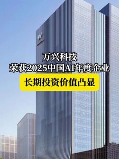 万兴科技荣获2025中国AI年度企业 长期投资价值凸显
