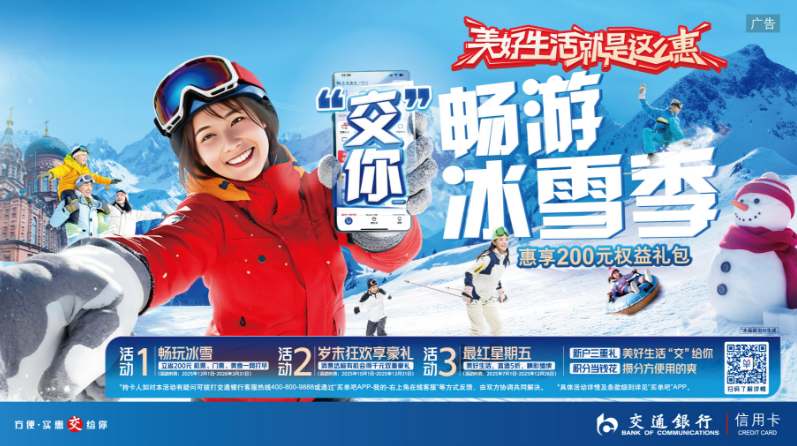 解锁冬季消费新热点，交通银行信用卡五大活动为市场注入“金融暖流”