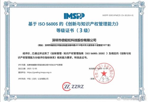 倍轻松喜提ISO56005《创新与知识产权管理能力》三级认证