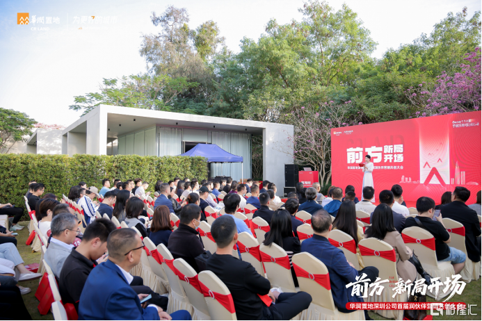 25载 有你圳好 | 华润置地深圳公司首届润伙伴营销共创大会圆满落幕，共启向新篇章！