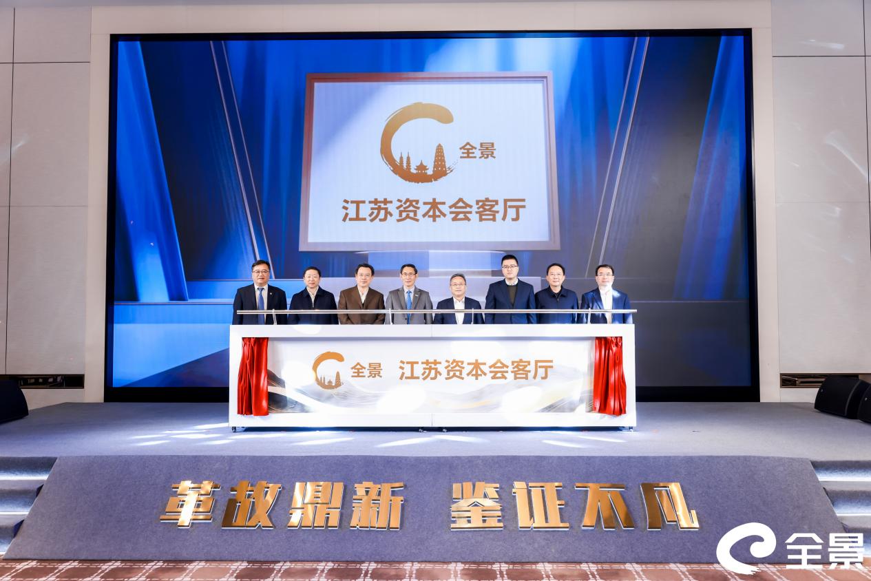 “江苏资本会客厅”正式揭牌，打造区域资本合作新平台