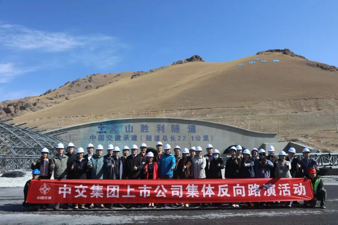 天山筑隧，向“新”而行中交集团上市公司新质生产力反路演纪实