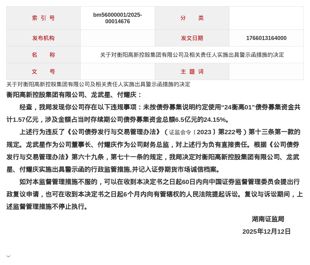 衡阳高新控股集团被出具警示函,涉债券资金使用违规