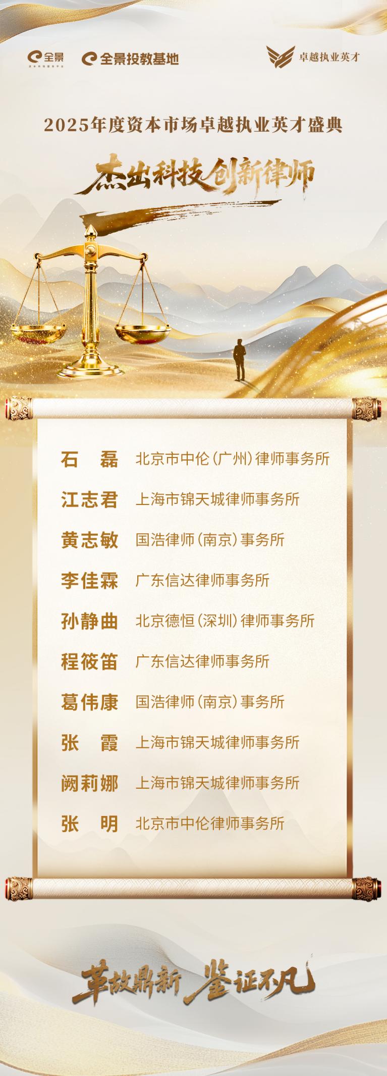 2025年度资本市场卓越执业英才盛典“资本市场服务科技创新”名单揭晓!